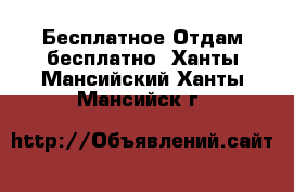 Бесплатное Отдам бесплатно. Ханты-Мансийский,Ханты-Мансийск г.